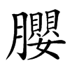 䑍的汉字图片
