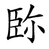 䑐的汉字图片