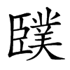 䑑的汉字图片