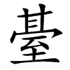 䑓的汉字图片