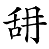 䑙的汉字图片