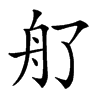 䑠的汉字图片