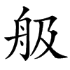 䑥的汉字图片