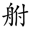 䑧的汉字图片