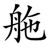 䑨的汉字图片