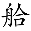 䑪的汉字图片