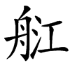 䑭的汉字图片
