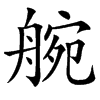 䑱的汉字图片