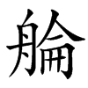 䑳的汉字图片