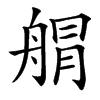 䑵的汉字图片