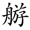 䑻的汉字图片