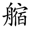 䑿的汉字图片
