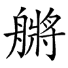 䒂的汉字图片
