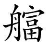 䒇的汉字图片