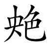 䒋的汉字图片