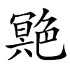 䒌的汉字图片