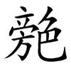 䒍的汉字图片