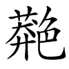 䒎的汉字图片