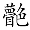 䒐的汉字图片