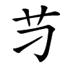 䒒的汉字图片