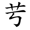 䒓的汉字图片