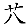 䒔的汉字图片