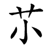 䒕的汉字图片