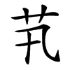 䒖的汉字图片