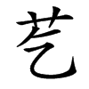 䒗的汉字图片