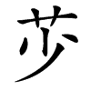 䒚的汉字图片