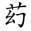 䒛的汉字图片