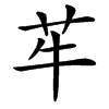 䒜的汉字图片