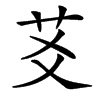 䒝的汉字图片