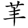 䒠的汉字图片