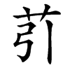 䒡的汉字图片