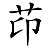 䒢的汉字图片