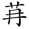 䒣的汉字图片