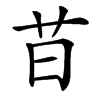 䒤的汉字图片