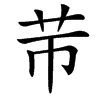 䒥的汉字图片