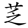 䒦的汉字图片