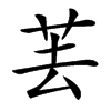䒧的汉字图片