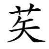 䒨的汉字图片