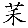 䒩的汉字图片