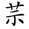 䒬的汉字图片
