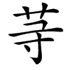 䒭的汉字图片
