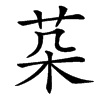 䒳的汉字图片