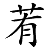 䒴的汉字图片