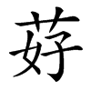 䒵的汉字图片