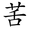 䒷的汉字图片