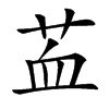 䒸的汉字图片